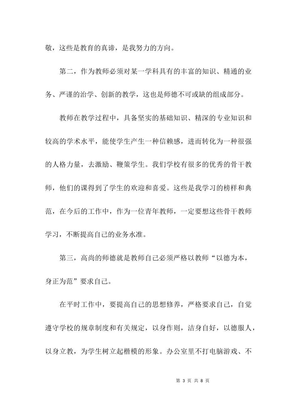 （精选）2021幼儿园师德培训心得体会_第3页