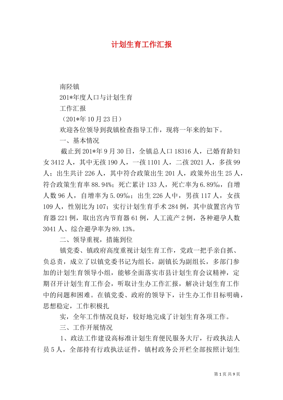 计划生育工作汇报（二）8_第1页
