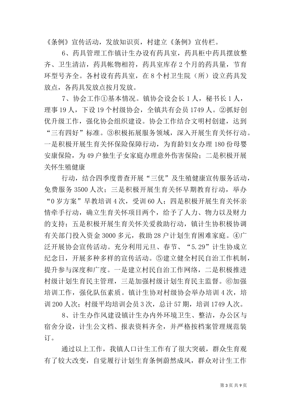 计划生育工作汇报（二）8_第3页