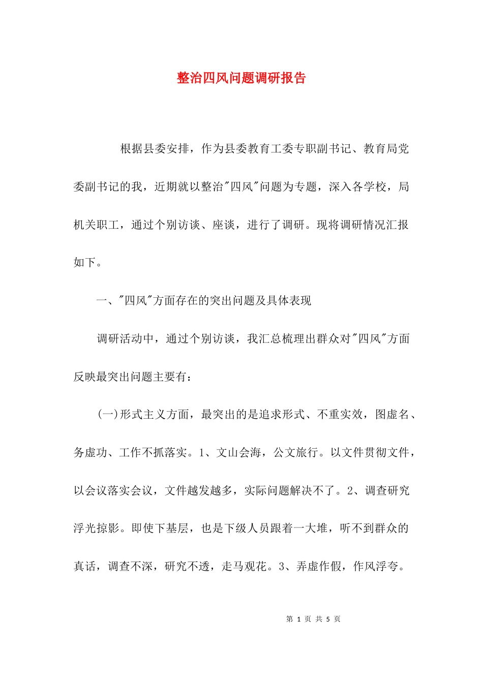 （精选）整治四风问题调研报告_第1页