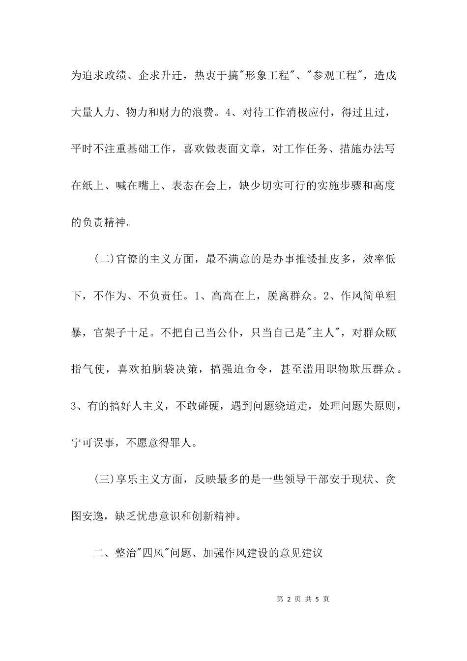 （精选）整治四风问题调研报告_第2页