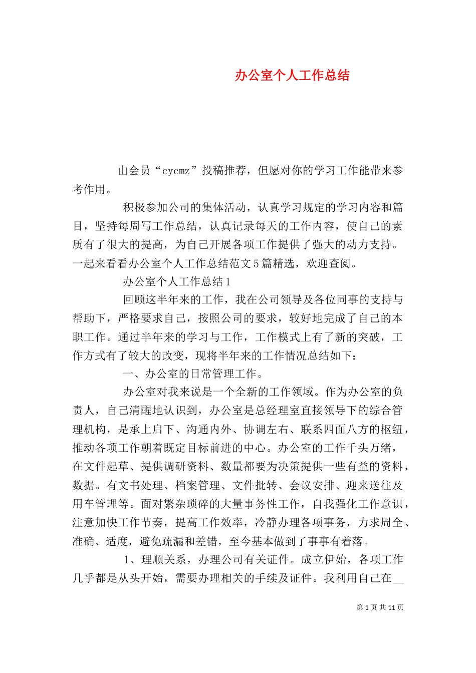 办公室个人工作总结（一）_第1页