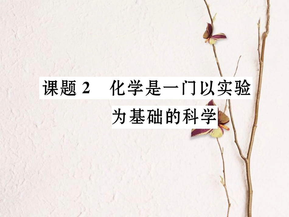 九年级化学上册 第1单元 课题2 化学是一门以实验为基础的科学习题课件 （新版）新人教版[共20页]_第1页