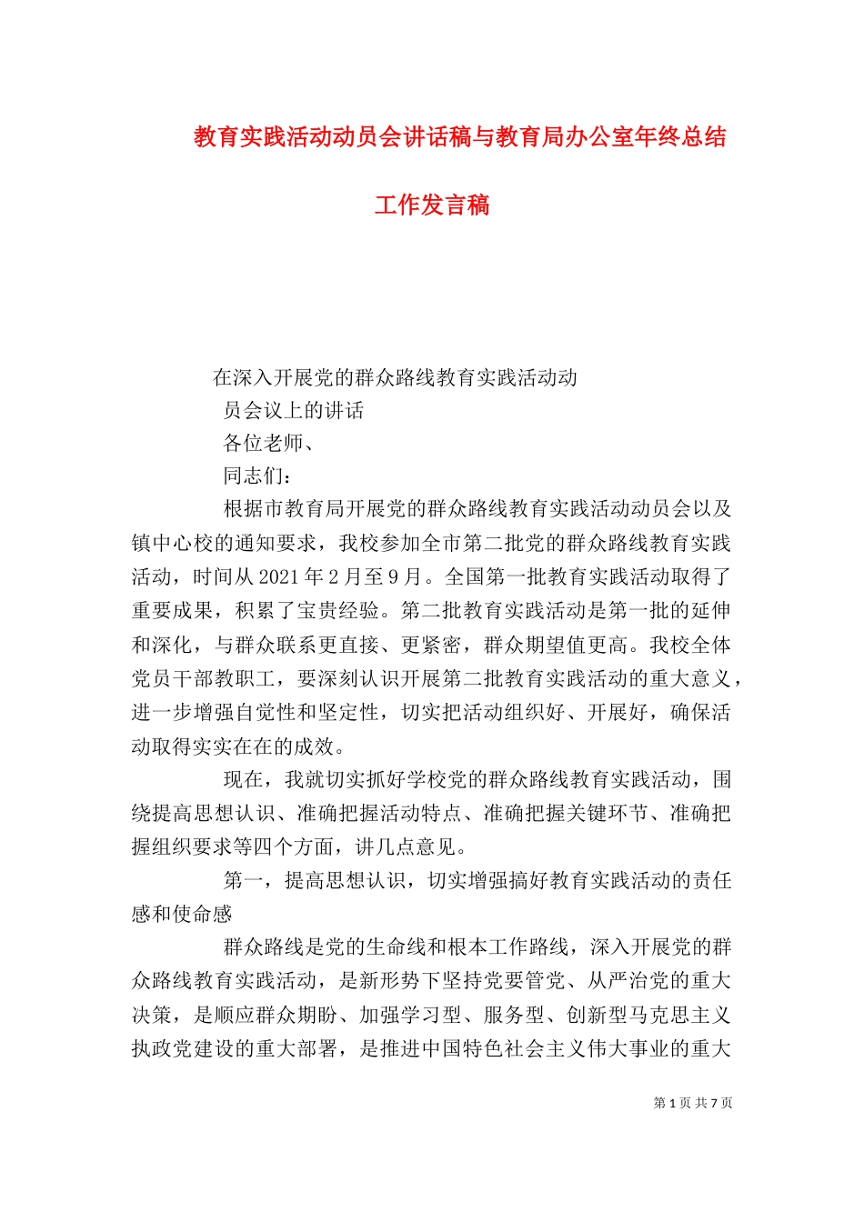 教育实践活动动员会讲话稿与教育局办公室年终总结工作发言稿（二）_第1页