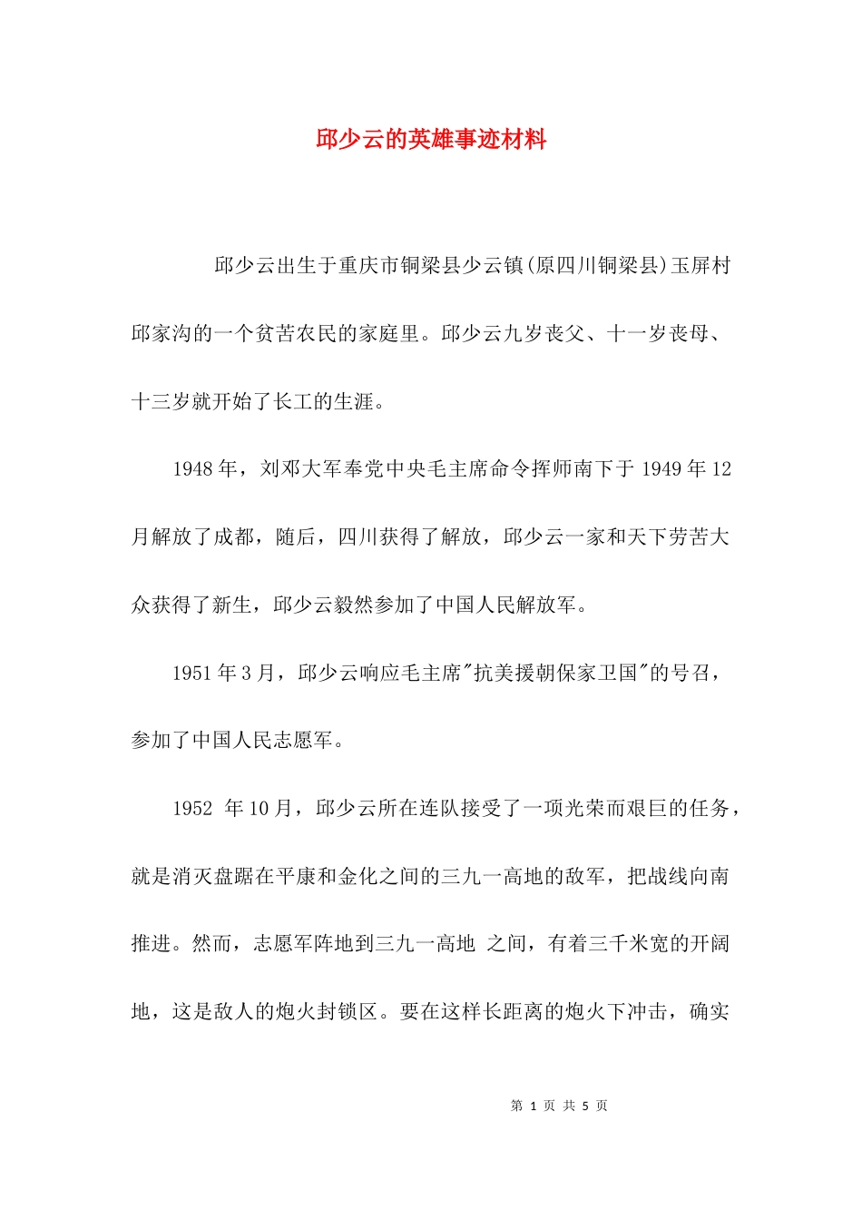 邱少云的英雄事迹材料_第1页