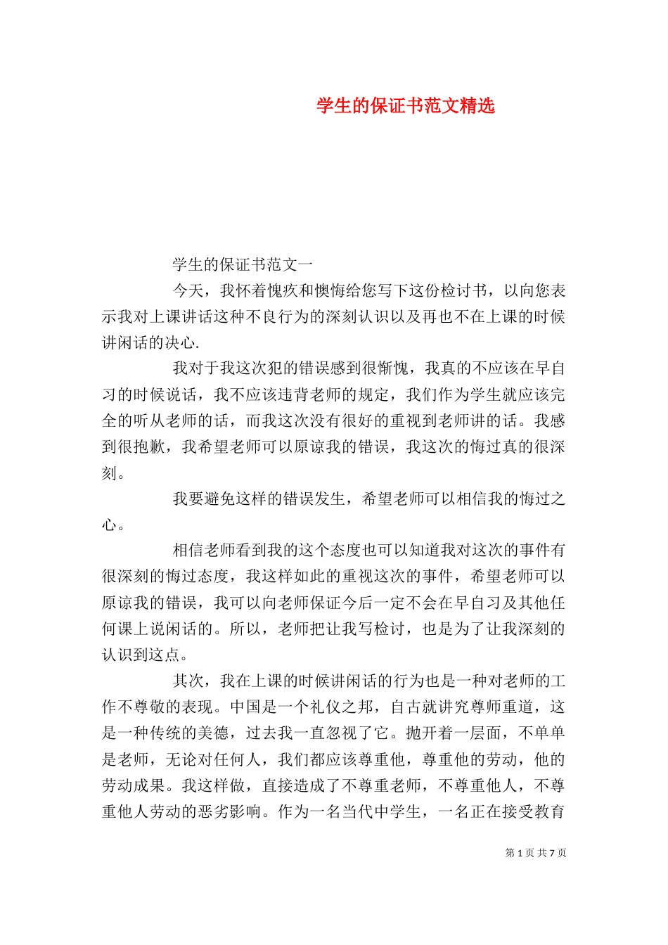 学生的保证书范文精选_第1页