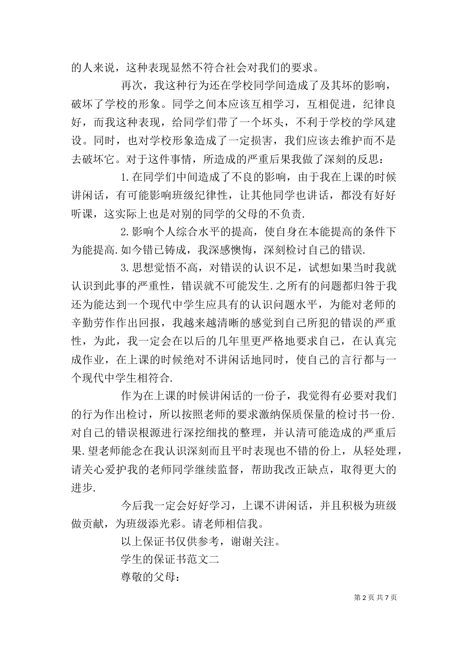 学生的保证书范文精选_第2页