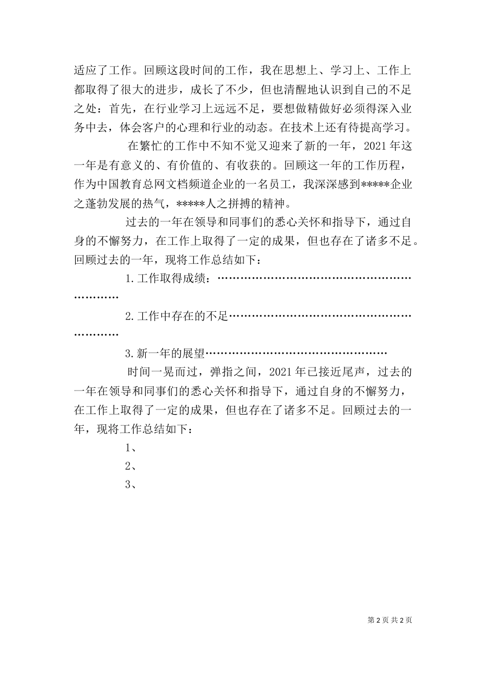 年终个人工作总结开头语 -总结_第2页