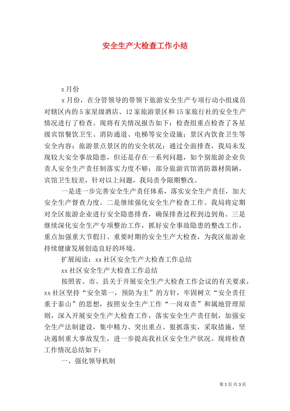 安全生产大检查工作小结_第1页