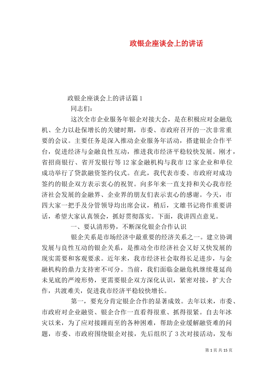 政银企座谈会上的讲话（一）_第1页