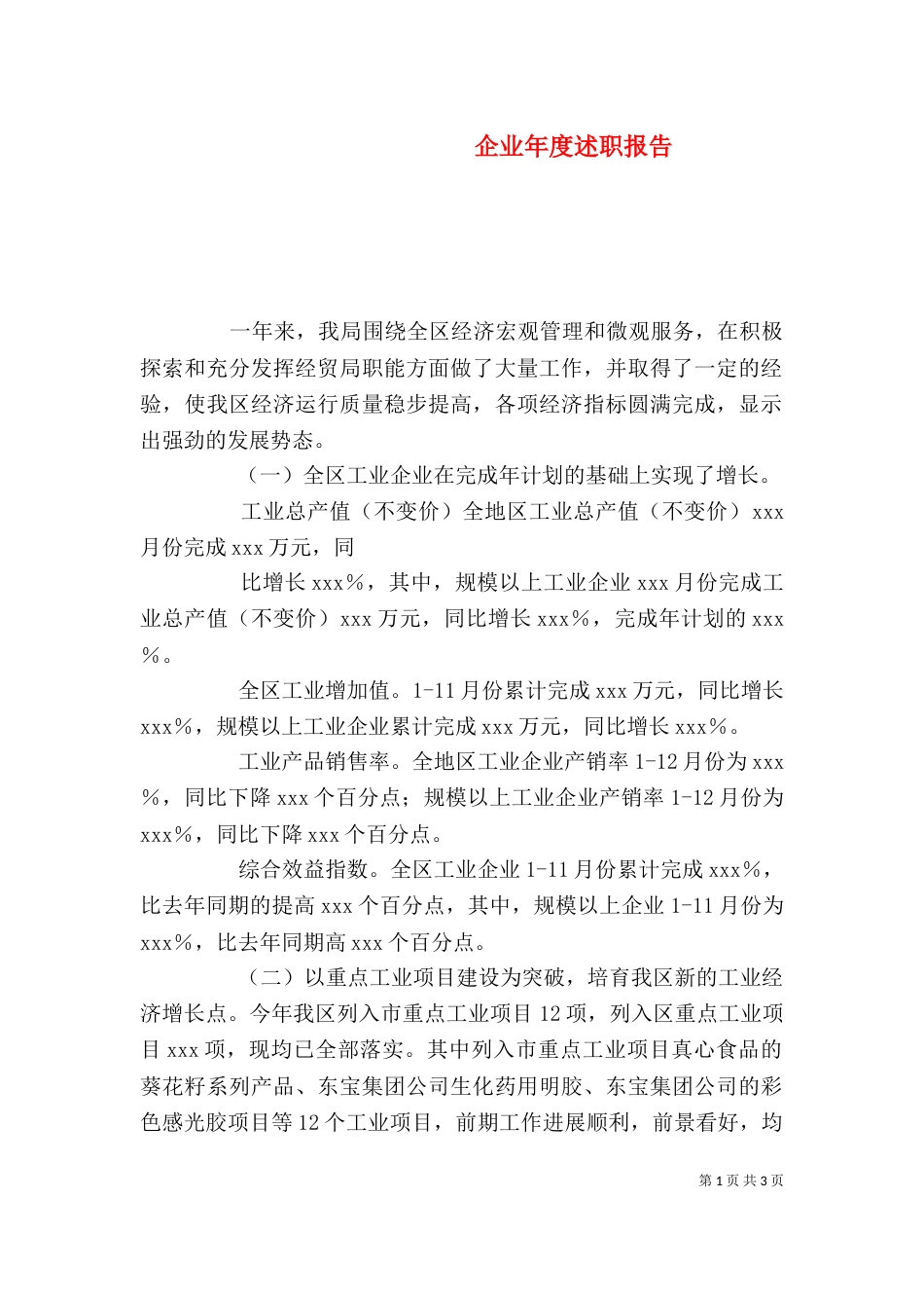 企业年度述职报告_第1页
