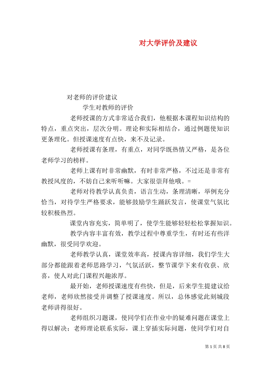 对大学评价及建议（二）_第1页