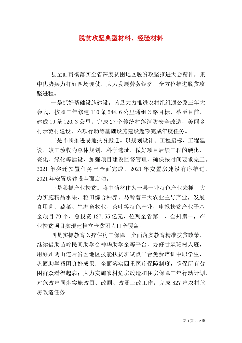 脱贫攻坚典型材料、经验材料_第1页