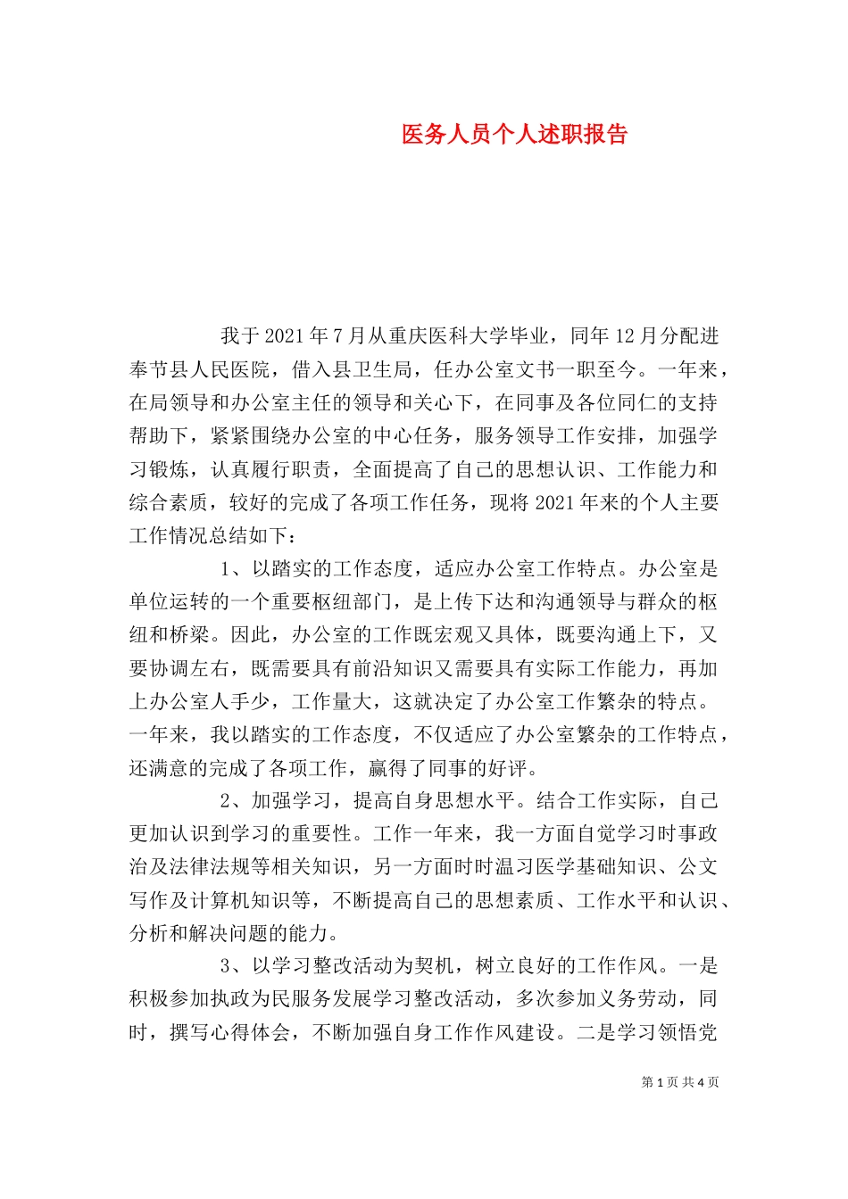 医务人员个人述职报告（三）_第1页