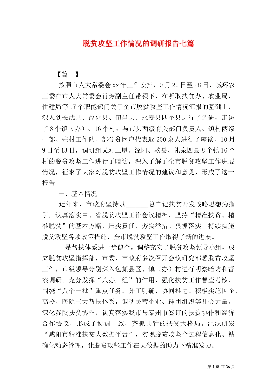 脱贫攻坚工作情况的调研报告七篇_第1页