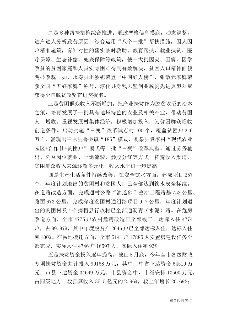 脱贫攻坚工作情况的调研报告七篇_第2页