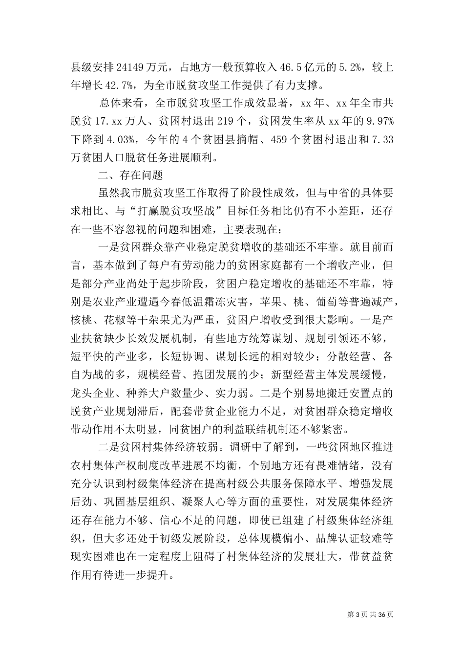 脱贫攻坚工作情况的调研报告七篇_第3页