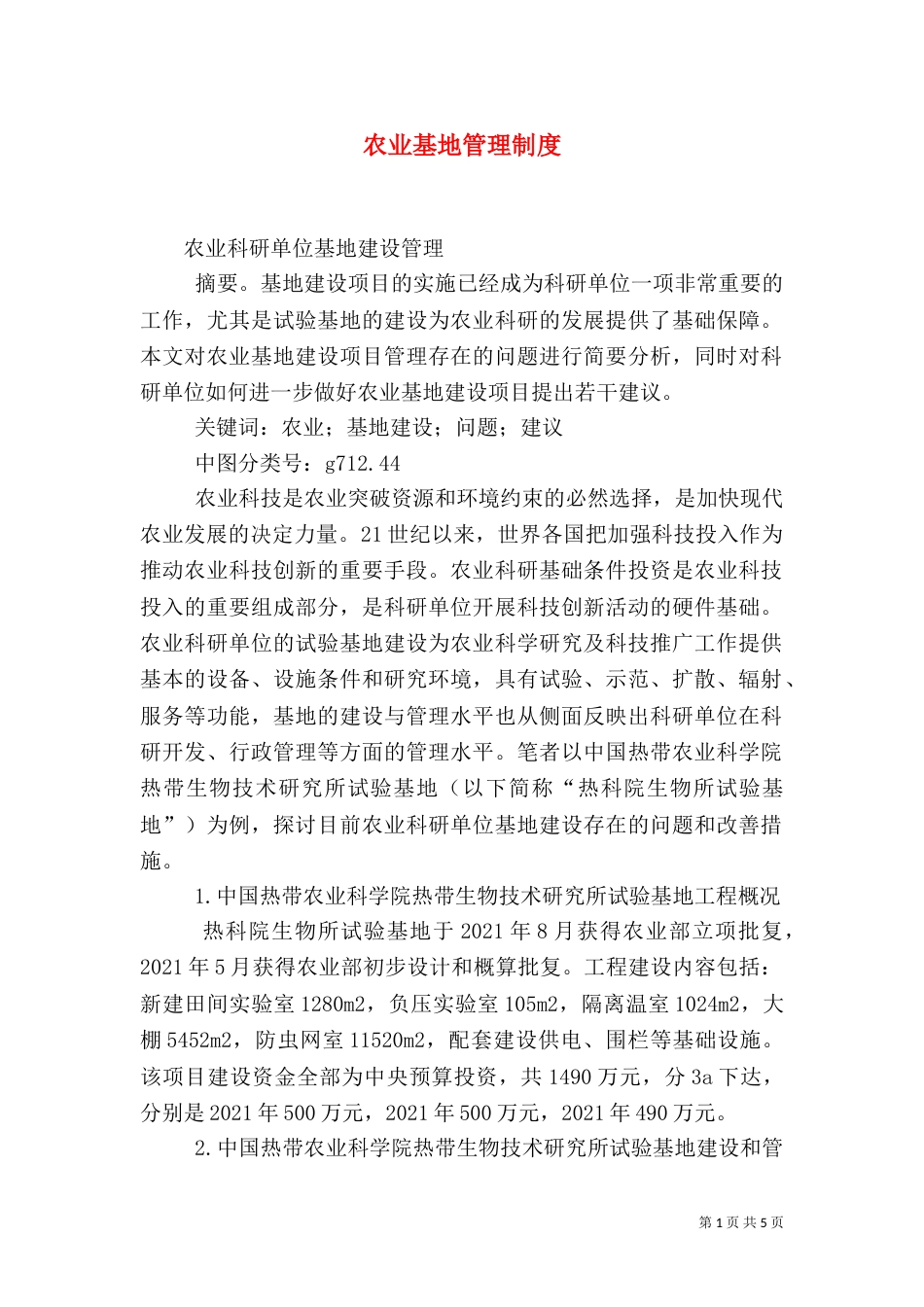 农业基地管理制度（一）_第1页