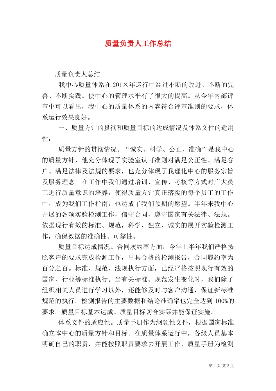 质量负责人工作总结（四）_第1页