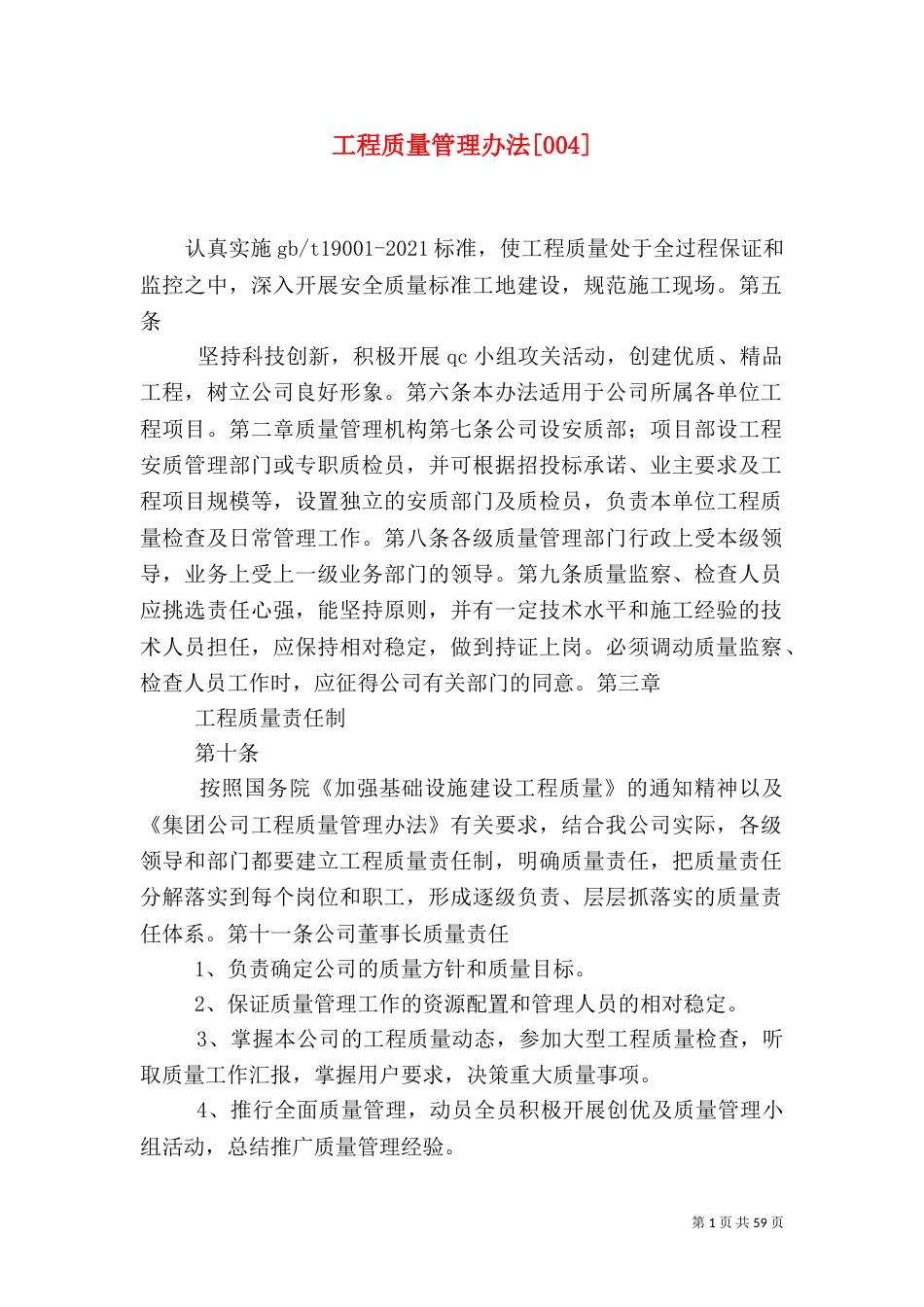 工程质量管理办法[004]_第1页