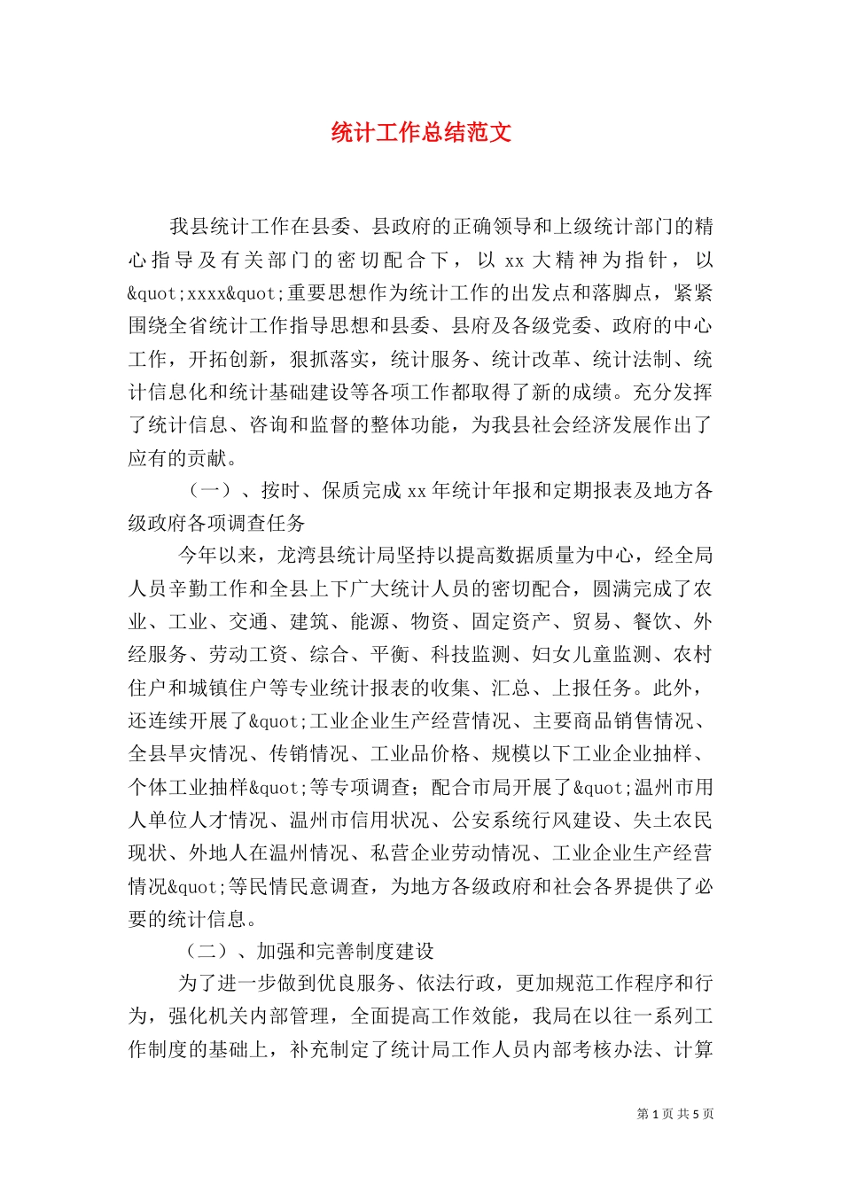 统计工作总结范文（七）_第1页