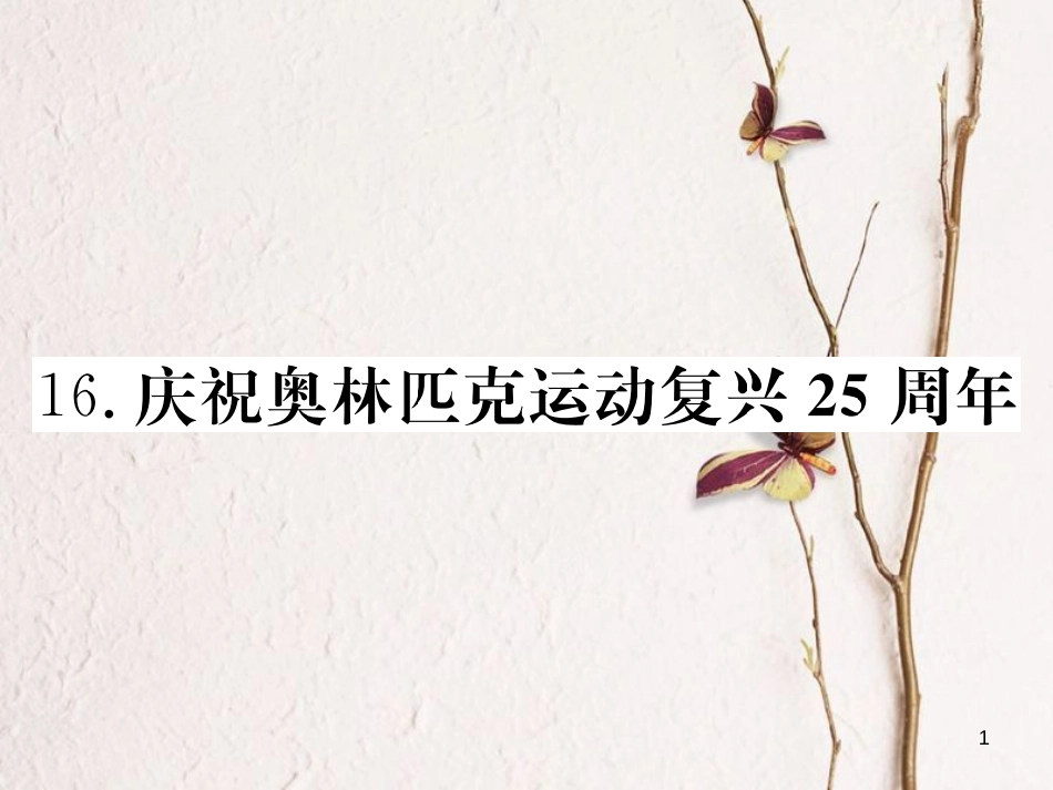 八年级语文下册 第四单元 16 庆祝奥林匹克运动复兴25周年习题课件 新人教版_第1页