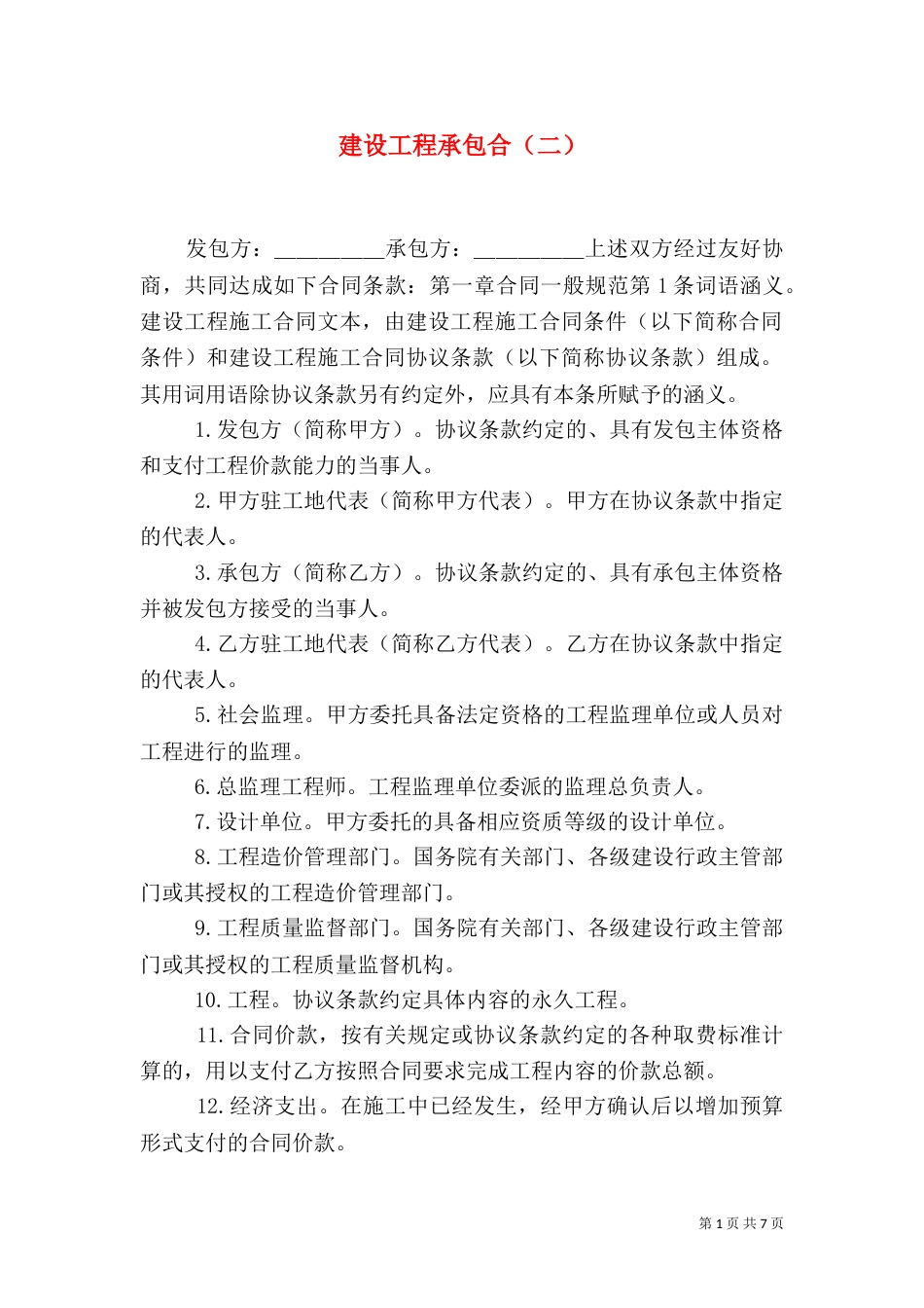 建设工程承包合（二）（二）_第1页