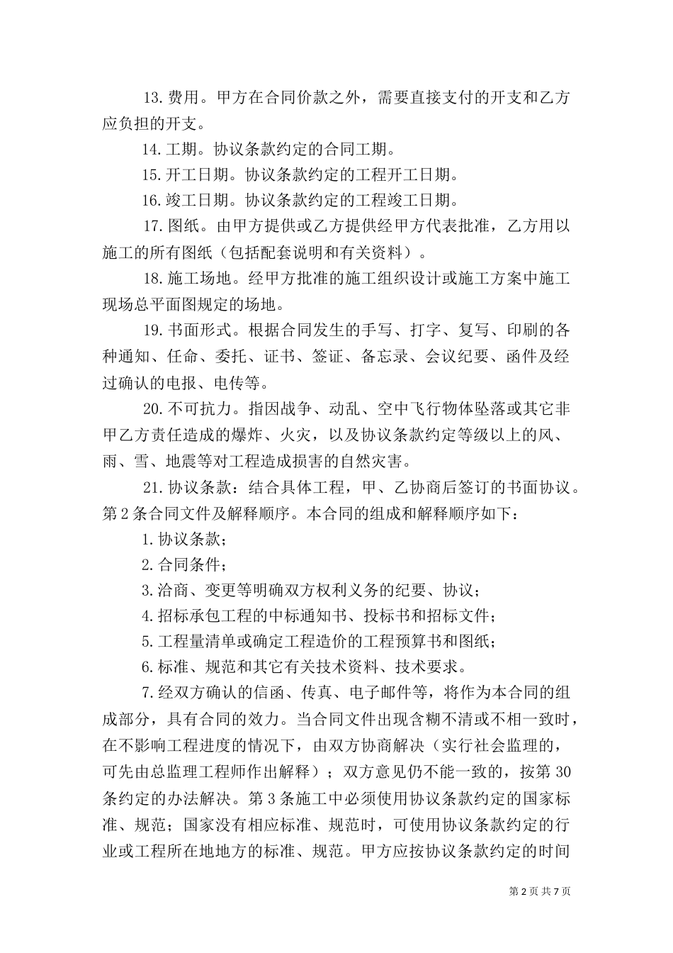 建设工程承包合（二）（二）_第2页