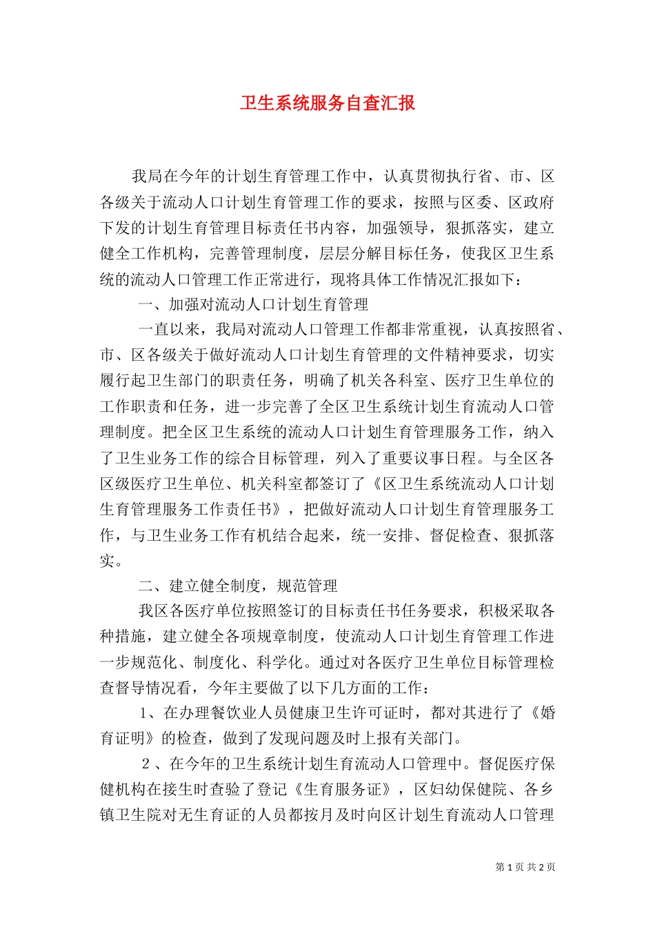 卫生系统服务自查汇报_第1页