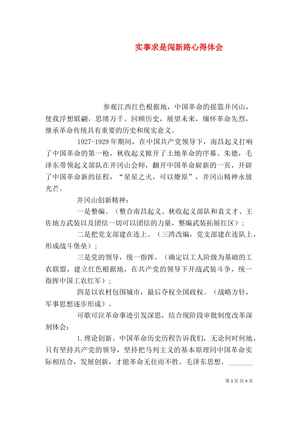 实事求是闯新路心得体会（二）_第1页