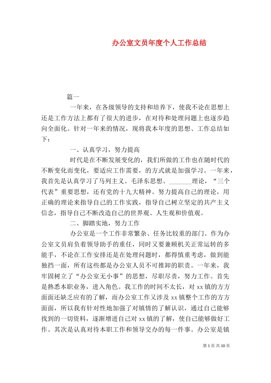 办公室文员年度个人工作总结（一）_第1页