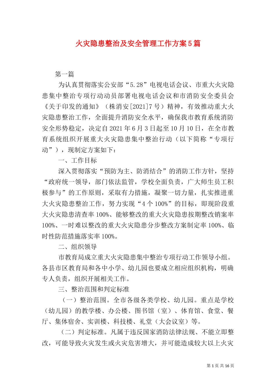 火灾隐患整治及安全管理工作方案5篇_第1页