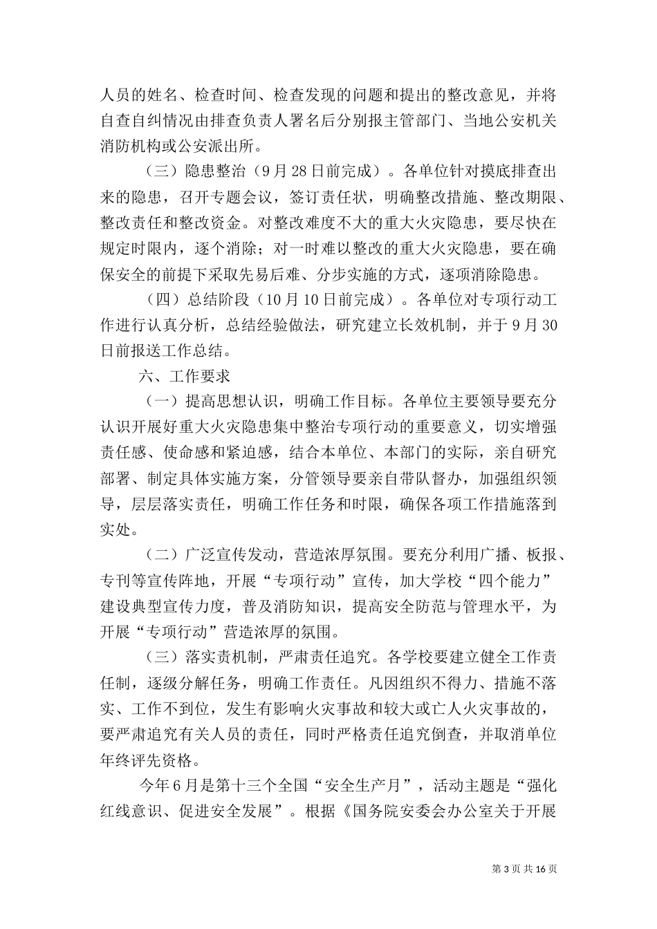 火灾隐患整治及安全管理工作方案5篇_第3页