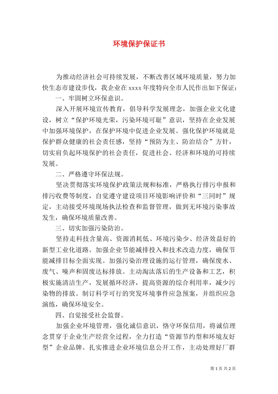 环境保护保证书（三）_第1页