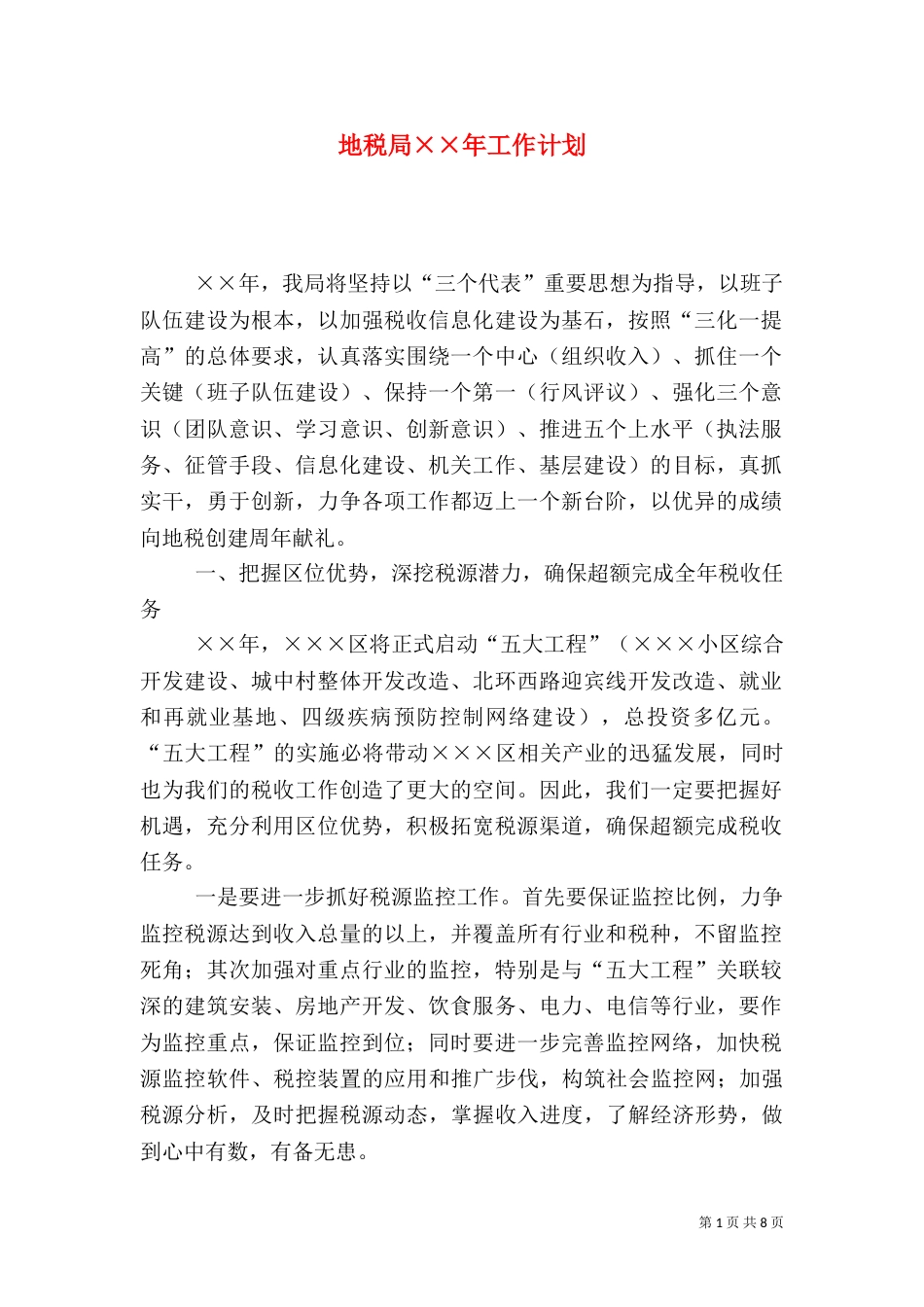 地税局××年工作计划_第1页