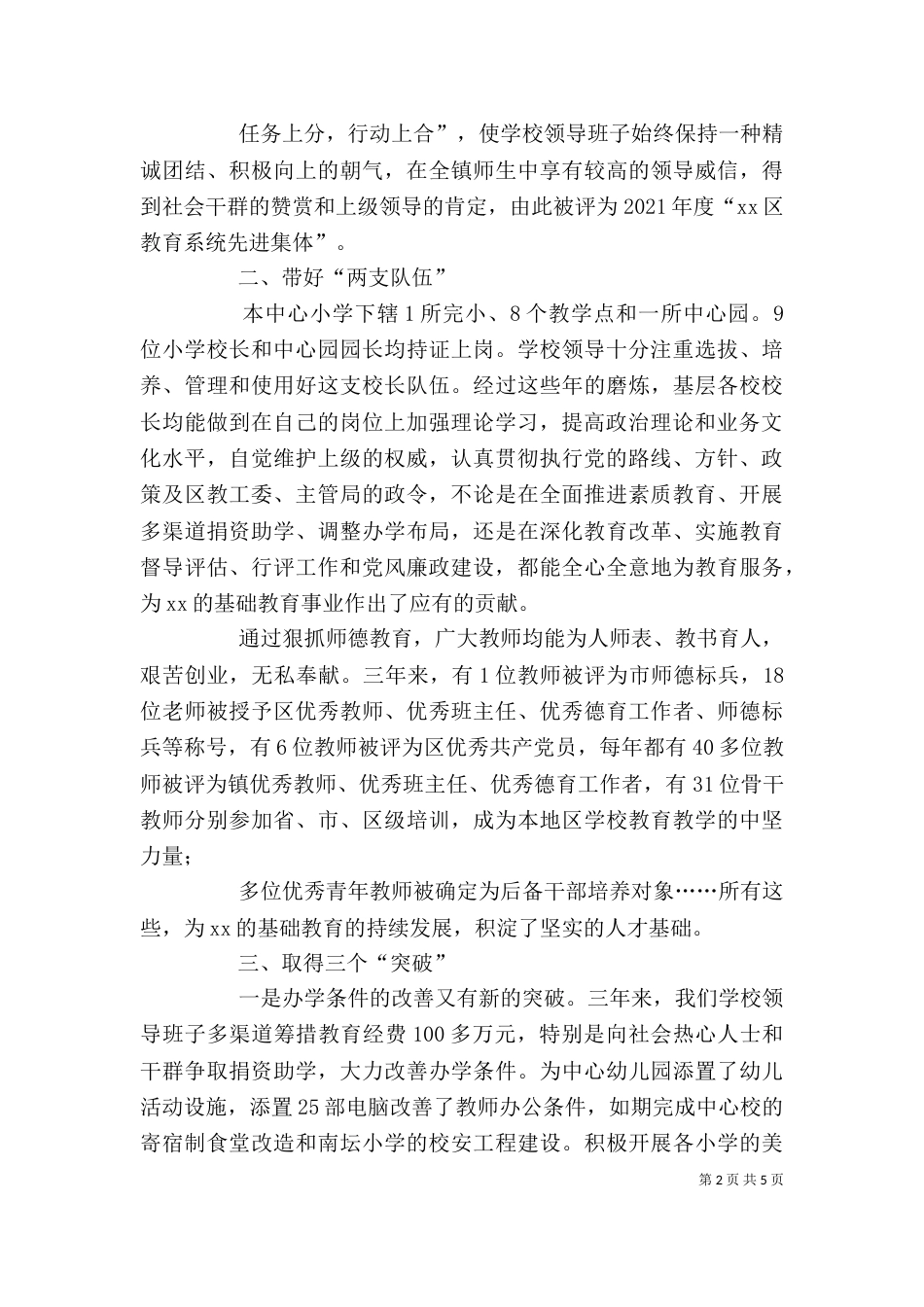 小学校领导班子2021年度述职报告_第2页