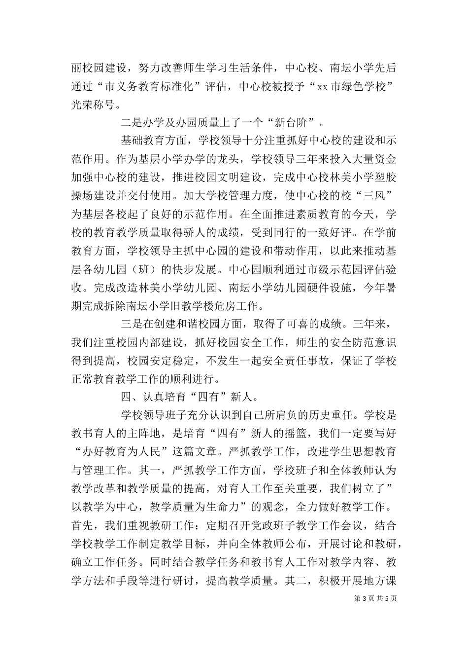 小学校领导班子2021年度述职报告_第3页
