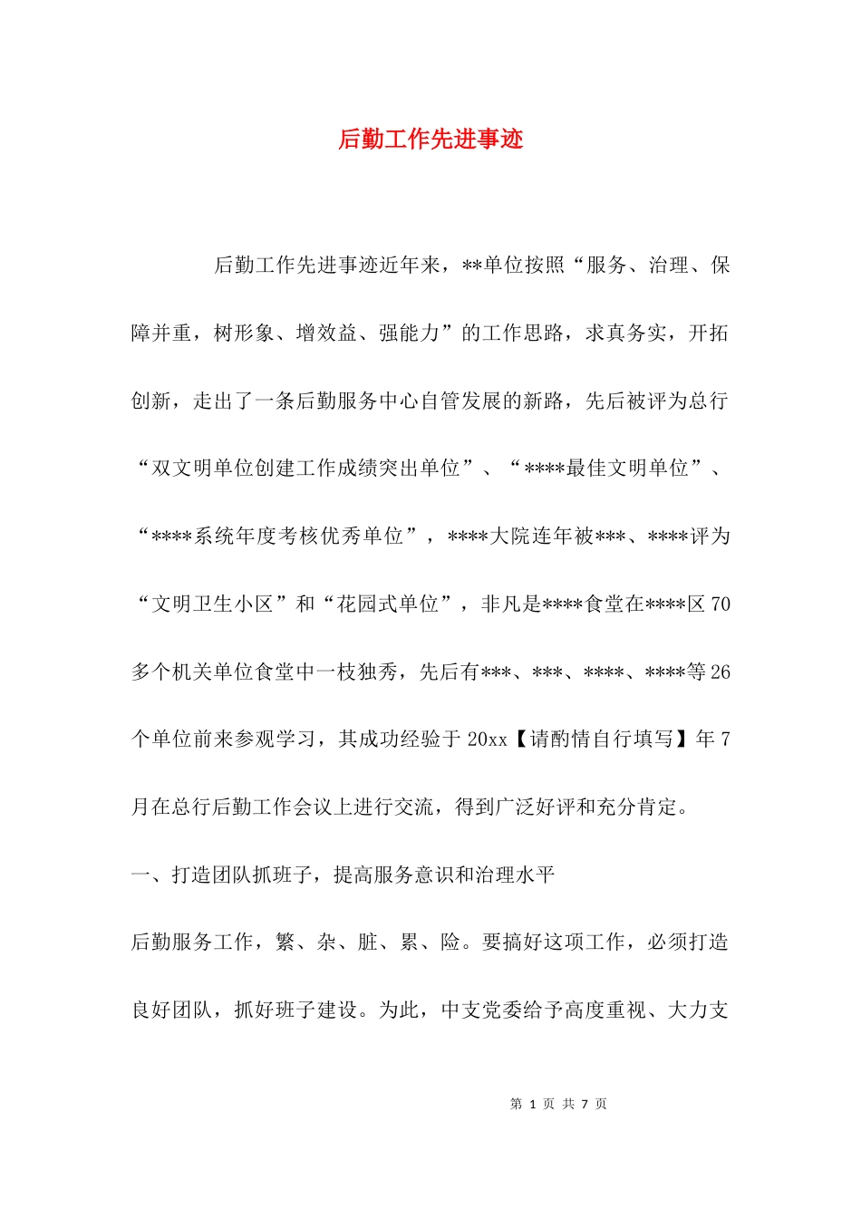 （精选）后勤工作先进事迹_第1页