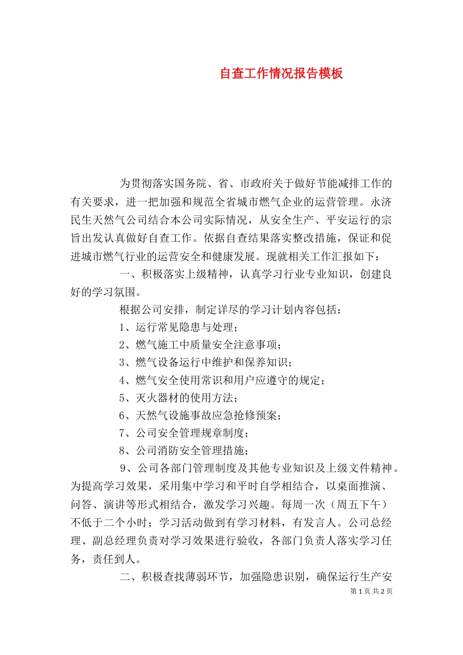 自查工作情况报告模板_第1页