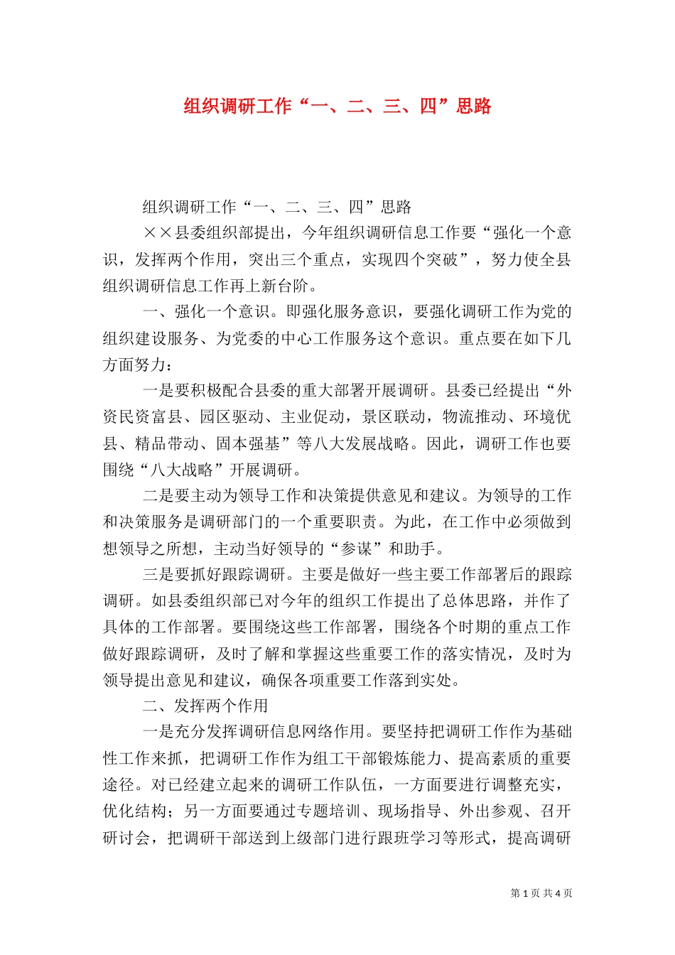 组织调研工作“一、二、三、四”思路（二）_第1页
