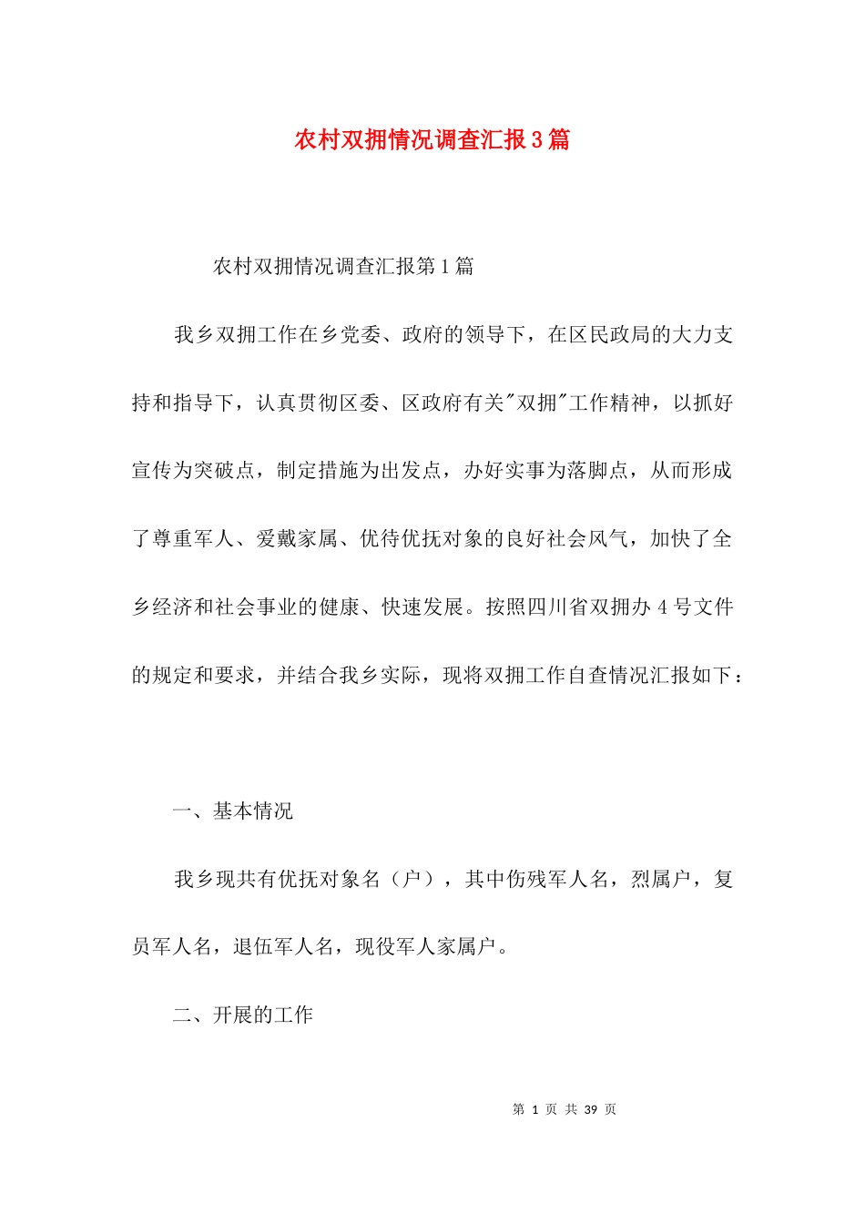 农村双拥情况调查汇报3篇_第1页