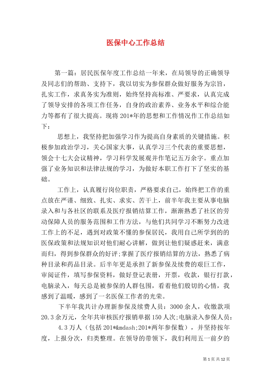 医保中心工作总结（七）_第1页