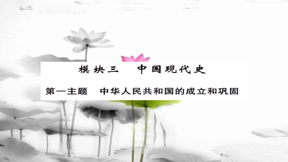 安徽省中考历史 基础知识夯实 模块三 中国现代史 第一主题 中华人民共和国的成立和巩固课后提升课件[共13页]_第1页