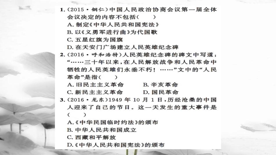 安徽省中考历史 基础知识夯实 模块三 中国现代史 第一主题 中华人民共和国的成立和巩固课后提升课件[共13页]_第2页