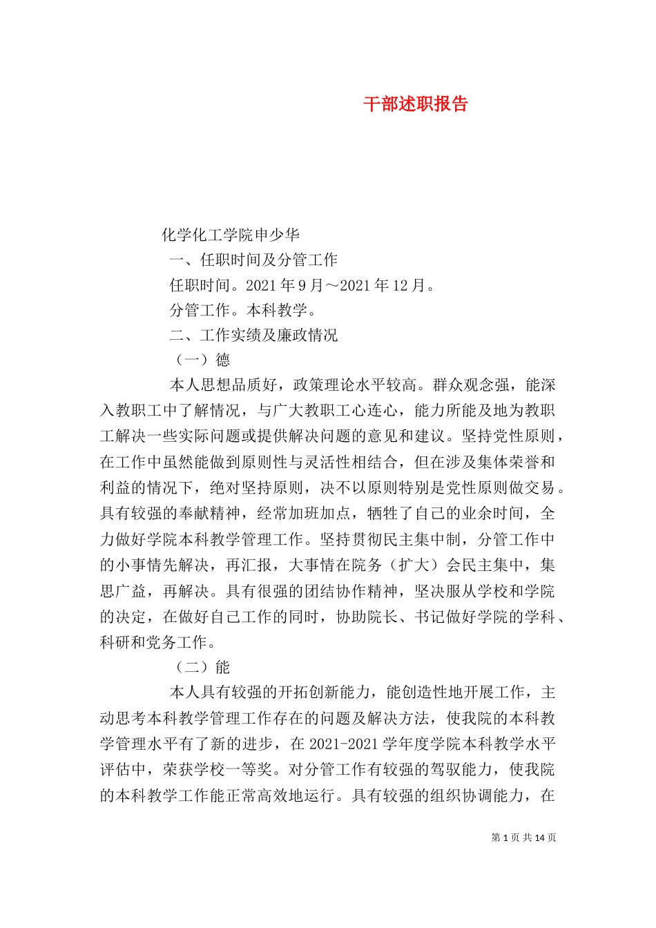 干部述职报告(三)_第1页