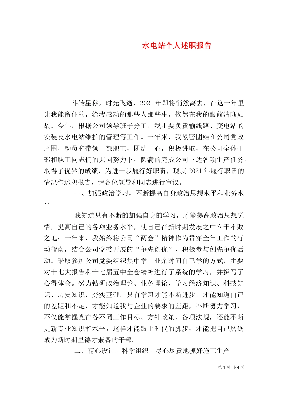 水电站个人述职报告_第1页