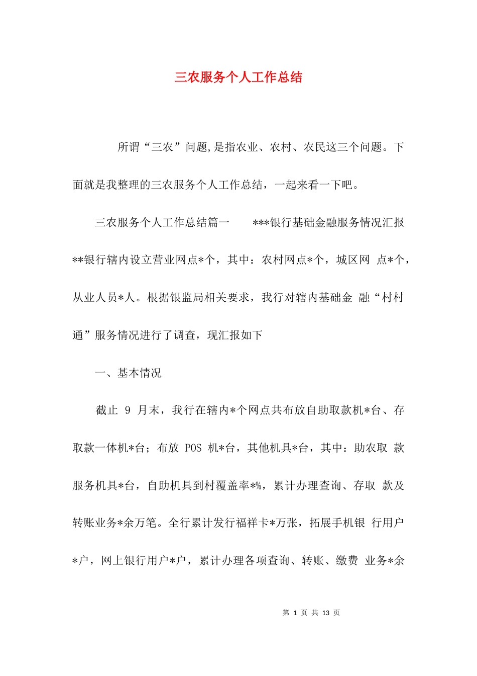 （精选）三农服务个人工作总结_第1页