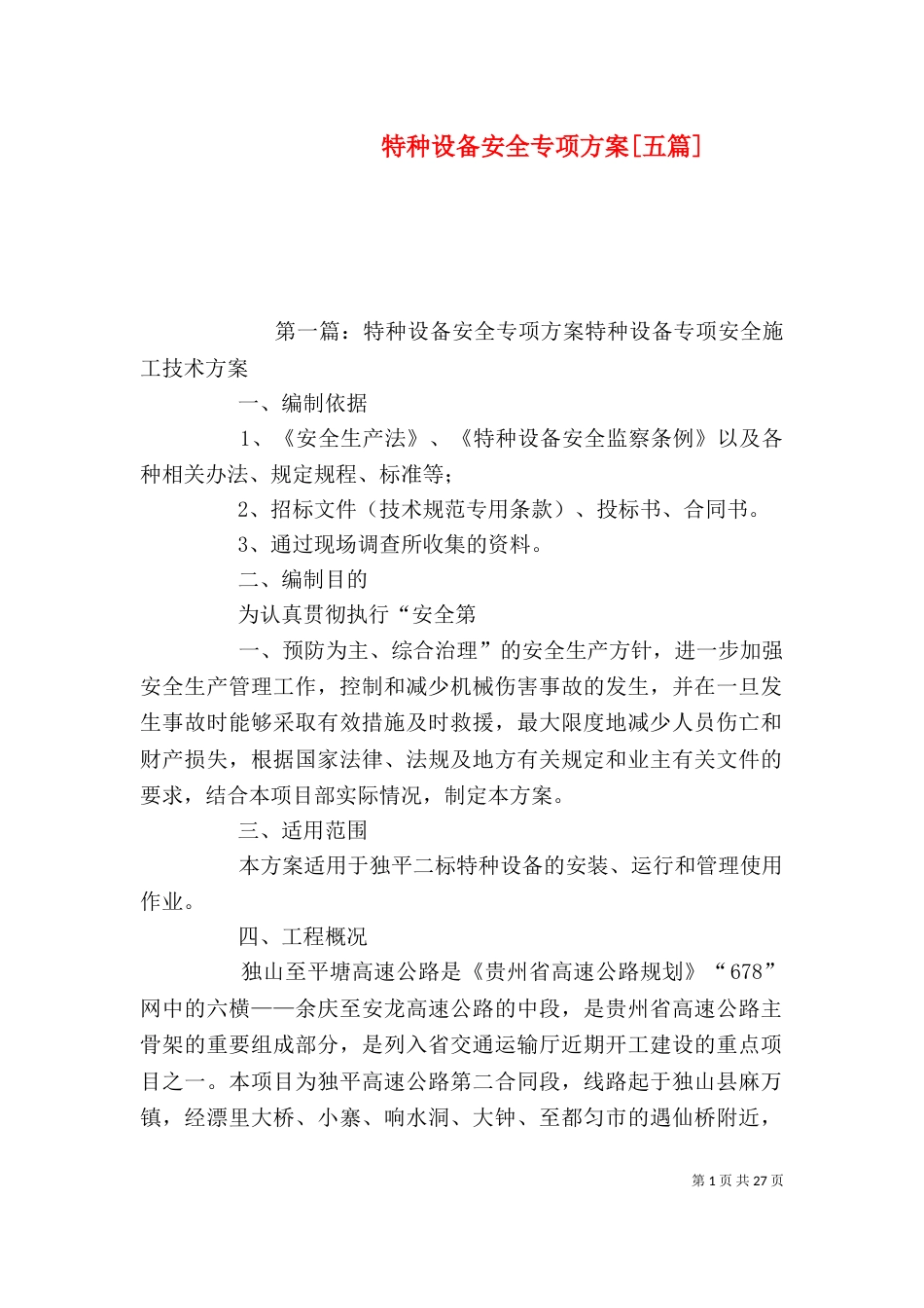 特种设备安全专项方案[五篇]_第1页