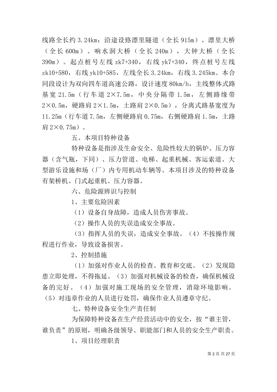 特种设备安全专项方案[五篇]_第2页