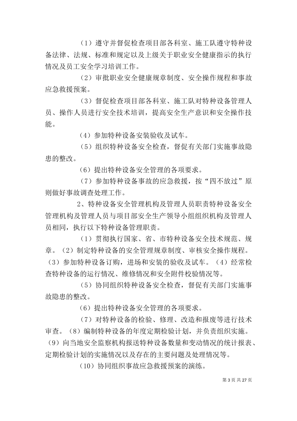 特种设备安全专项方案[五篇]_第3页